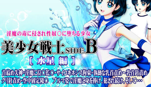 【無料で読める？】美少女戦士sideB［水星編］淫魔の毒に侵され性奴〇に堕ちる少女 首絞め失神・淫魔に拉〇監〇・サイコキネシス拘束・執拗な乳首責め〜乳首針責め クリ針責め・空中固定陵〇・ブルマ姿で淫魔に身を捧げ、犯●れ続け、そして・・・ 【@OZ（アットオズ）】