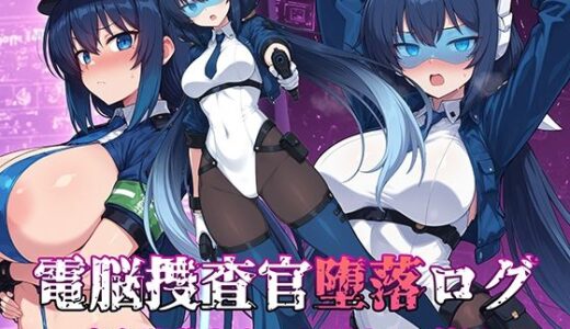 【無料で読める？】電脳捜査官堕落ログ 〜完全堕落カウントダウン 前編〜 【AI魔法少女】
