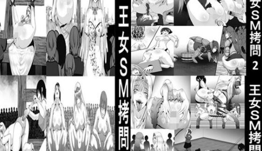 【無料で読める？】王女SM拷問1〜3セット全54P 【女による女への凌●】