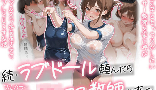 【無料で読める？】【続編:JKコス教師2】ラブドール頼んだら、JKコス教師が来た 【AOI-COMICS】