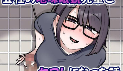 【無料で読める？】会社の地味眼鏡先輩とセフレになった話 【カリー屋】