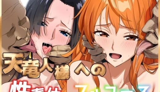 【無料で読める？】天竜人様への性奉仕フルコース2 【伊東ふぉん】