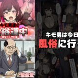 【無料で読める？】キモ男達の風俗道中〜格安ピンサロ編〜 【達急堂】
