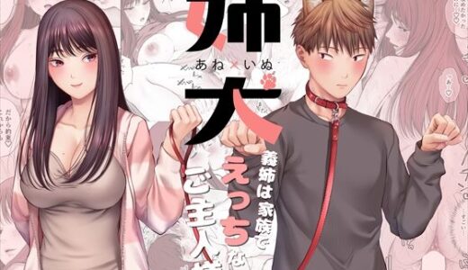 【無料で読める？】姉犬-義姉は家族でえっちなご主人様- 【江☆浪漫工房】