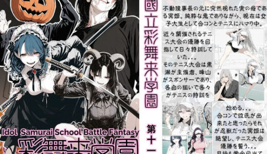 【無料で読める？】國立彩舞来学園 第11話 【AI_MAKER】