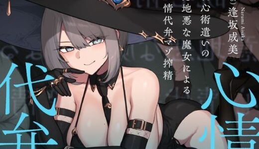 【無料で読める？】読心術遣いの意地悪な魔女による心情代弁マゾ搾精 【シルトクレーテ】