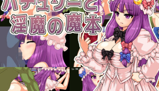 【無料で読める？】パチュリーと淫魔の魔本 【第N本舗】