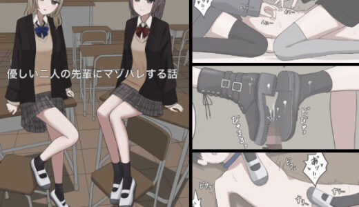 【無料で読める？】優しい二人の先輩にマゾ堕ちさせられる話 【顔印象零】