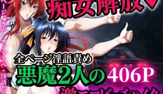 【無料で読める？】痴女解放 悪魔2人の激エロビッチハイク※全ページ淫語責め 【山手マン】
