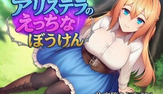 【無料で読める？】アリステラのえっちなぼうけん 【カタカタ】