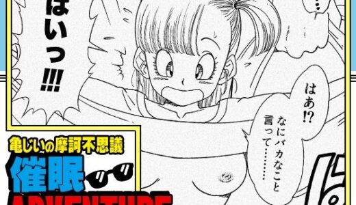 【無料で読める？】亀じいの摩訶不思議催●ADVENTURE 巻一 【オールドスクールアカデミー】