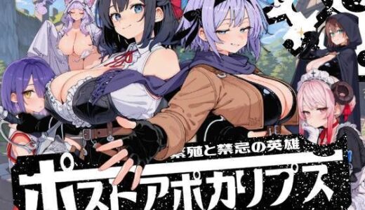 【無料で読める？】ポストアポカリプス-繁殖と禁忌の英雄- 【いぬ】