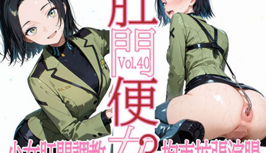 【無料で読める？】肛門便女3_コ〇リ・ハー〇ート 【あなるしあ】