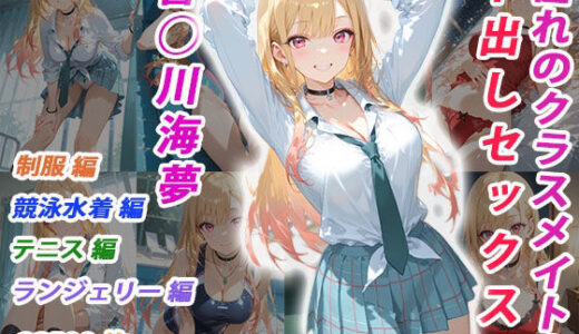 【無料で読める？】憧れのクラスメイトと中出しセックス  喜◯川海夢 【くましゅがー】