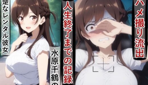 【無料で読める？】水原千○のハメ撮り流出・人生終了までの記録 【meguru】