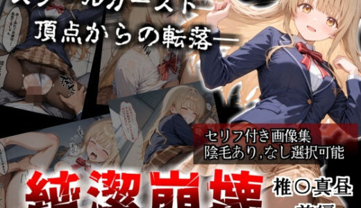 【無料で読める？】【セリフ付き画像集】純潔崩壊 前編  スクールカースト最上位の美少女が屋上で絶望に屈する日【お隣の天〇様 椎〇真昼】 【かわいそ工房】