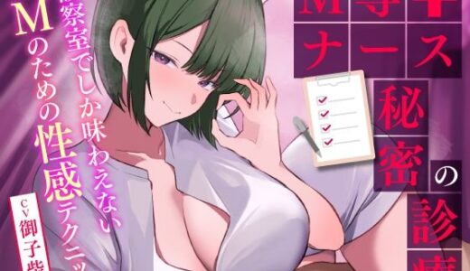 【無料で読める？】M専ナースの秘密の診療  診察室でしか味わえないMのための性感テクニック 【ASMR風俗館】