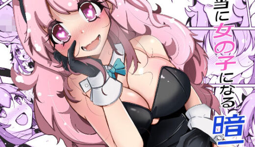 【無料で読める？】本当に女の子になる暗示 【いわした書店】