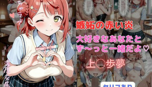 【無料で読める？】嫉妬の赤い炎  大好きなあなたとず〜っと一緒だよ 【はやふ】