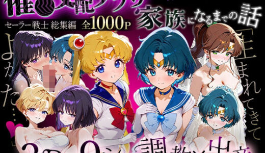 【無料で読める？】「生まれてきてよかった…」催●支配アプリで支配された2人のヒロインと‘家族’になるまでの話。_セーラー戦士総集編 【ハニトー】