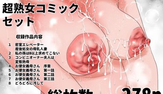 【無料で読める？】じゅんぴちゅ  超熟女コミックセット 【じゅんぴちゅ】