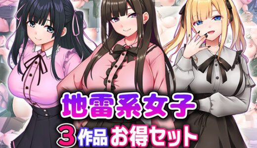 【無料で読める？】地雷系女子3作品お得セット 【Tiramisu】