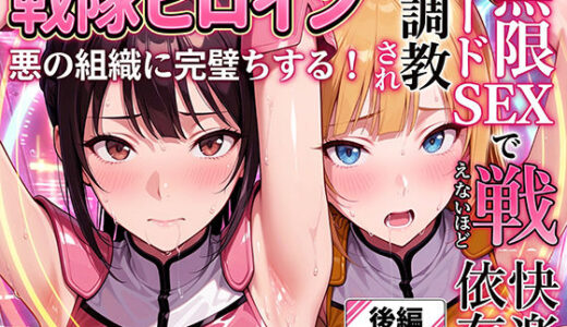 【無料で読める？】正義の戦隊ヒロイン！無限ハードSEXで戦えないほど快楽依存に調教され悪の組織に完堕ちする！・後編 【ラブリークラフト】
