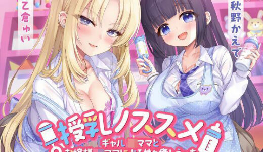 【無料で読める？】授乳ノススメ-ギャルJKママとお嬢様JKママによる甘々癒しえっち- 【制服days（旧：甘声）】