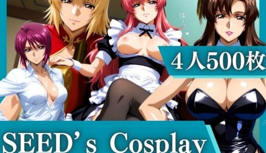 【無料で読める？】SEED’s Cosplay 〜4大美女のコスプレ中出し祭り〜 【パイパイロット】