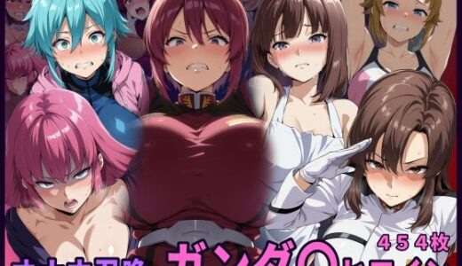 【無料で読める？】オナホ召喚  ガンダ〇ヒロイン 【HUMILI AI】