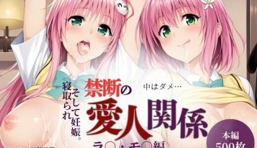 【無料で読める？】【500枚】禁断の愛人関係 ラ〇・モ〇編 【貴方のおかず】