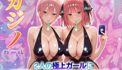 【無料で読める？】カジノガール〜二人の極上ガールにお精子ピュピュっと搾り取られる！  一〇・二〇 【クラブハウス】