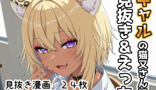 【無料で読める？】ギャルの猫又さんで見抜き＆えっち 【Minuki Creating Machine】