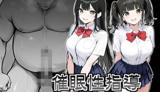 【無料で読める？】催●性指導 〜現役JKに種付け妊娠教育〜 【シロクロ】