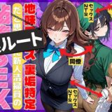 【無料で読める？】地味でブスだと思ってた新人清掃員の裏垢特定 粘着SEXで彼氏と別れさせた物語 裏ルート 【69ちゃんねる】