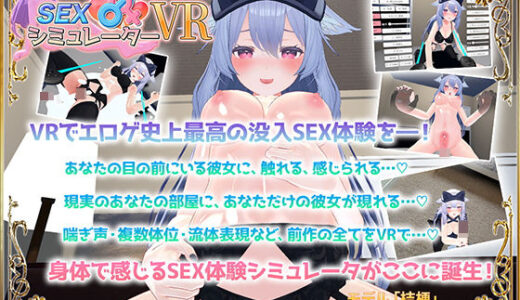 【無料で読める？】SEXシミュレーターVR 【アトリエすえ】