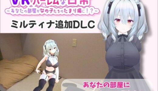 【無料で読める？】【VR】ハーレムな日常 - ミルティナ（追加キャラ） 【VRゲーム屋さん】