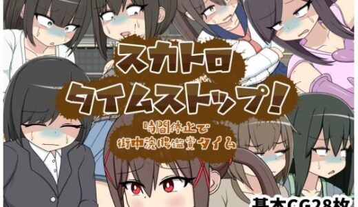 【無料で読める？】スカトロタイムストップ！時間停止で街中浣腸鑑賞タイム 【クルエルミィ】