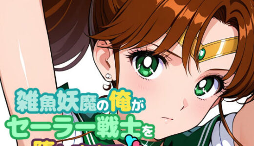 【無料で読める？】雑魚妖魔の俺がセーラー戦士を堕とすまで3 【ChronAi】