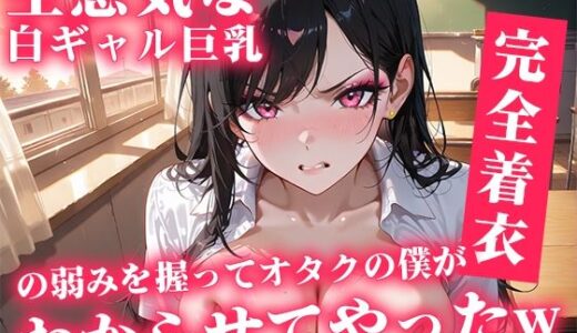 【無料で読める？】生意気な白ギャル巨乳の弱み握ってオタクの僕がわからせてやったw 【ぴくぴくらんど】