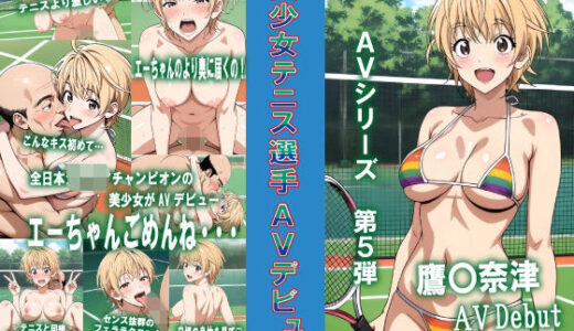 【無料で読める？】AVシリーズ第5弾 美少女テニス選手AVデビュー 【okawari4545】