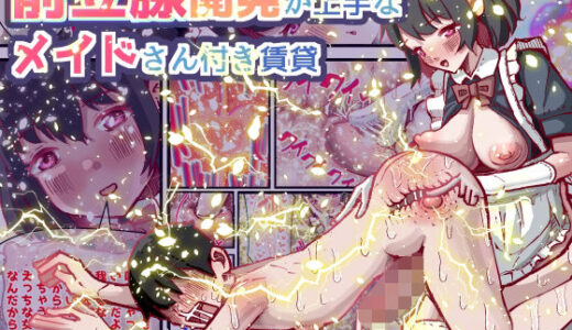 【無料で読める？】前立腺開発が上手なメイドさん付き賃貸 【水色あめのお家】