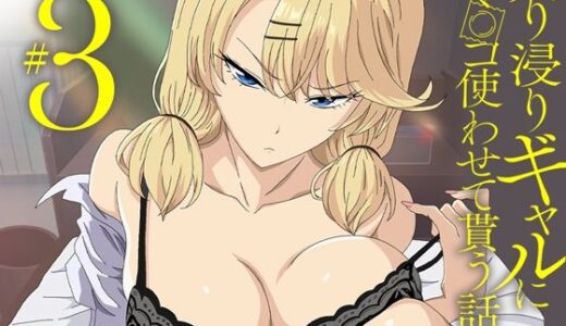 【無料で読める？】アニメ版「入り浸りギャルにま〇こ使わせて貰う話＃3」 【とるだ屋】