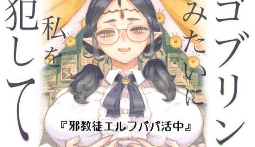 【無料で読める？】邪教徒エルフパパ活中 【ナイーブタ】