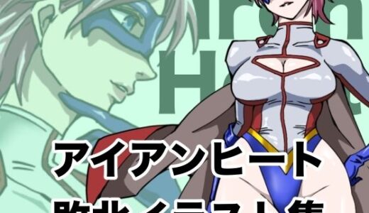 【無料で読める？】アイアンヒート  敗北イラスト集 【もりえく】