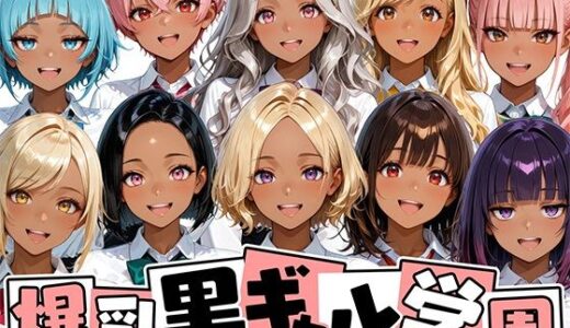 【無料で読める？】爆乳黒ギャル学園！褐色な生徒10人と放課後セックス！ 【肉まんじゅう】