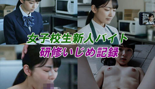 【無料で読める？】新人女子校生バイトのいじめ記録 【Blue Frames】