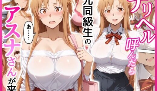 【無料で読める？】デリヘル呼んだら元同級生のアスナさんが来た 【せーし工房】