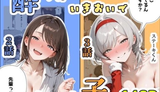 【無料で読める？】酔ったいきおいでしちゃった子（2話＋3話） 【ステーキくん】