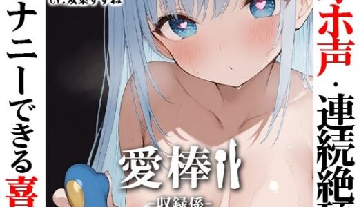 【無料で読める？】【博多弁学生オホ声連続絶頂オナニー実演】愛棒-収録係-【双葉すずね】 【いんぱろぼいす】